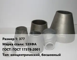 Переход стальной 377 Марка: 13ХФА ГОСТ: ГОСТ 17378-2001 концентрический, бесшовный